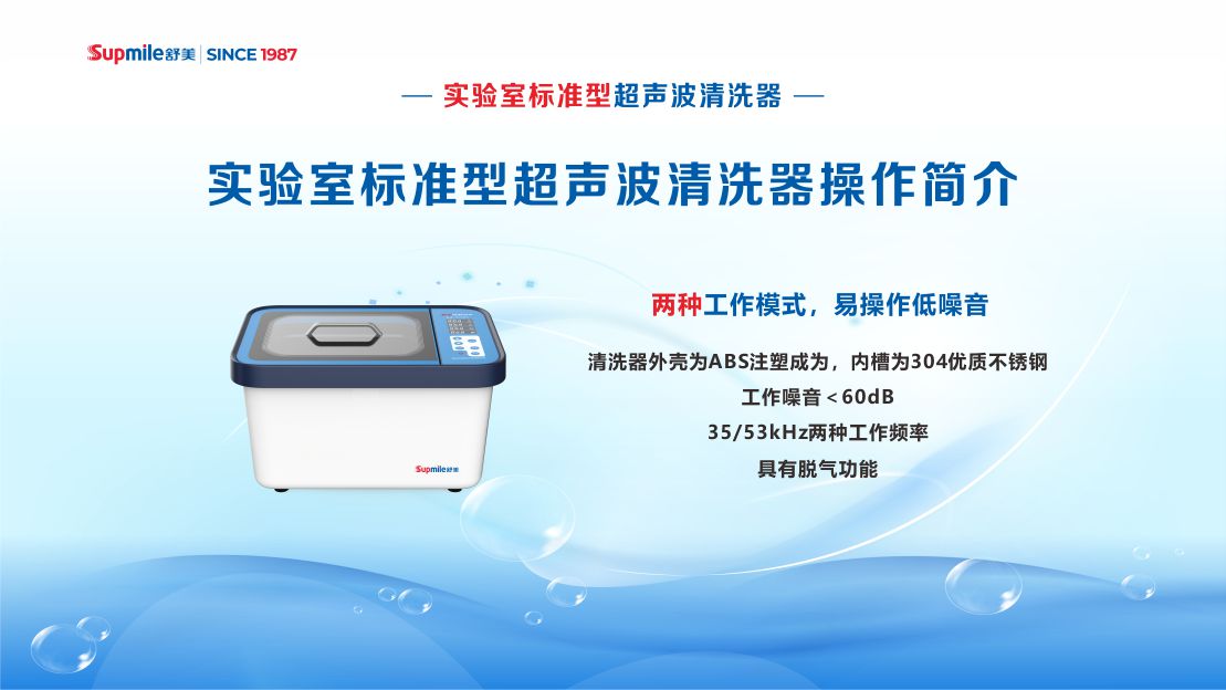 舒美實(shí)驗(yàn)室標(biāo)準(zhǔn)型超聲波清洗機(jī)操作簡(jiǎn)介